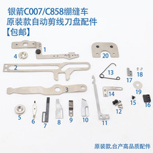 C007/C858K自动剪线刀盘配件 刀架连杆 三针五线绷缝机款零件