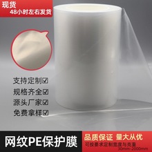 厂家现货 透明低粘 无气泡保护膜 防尘防刮擦保护膜 网纹PE保护膜