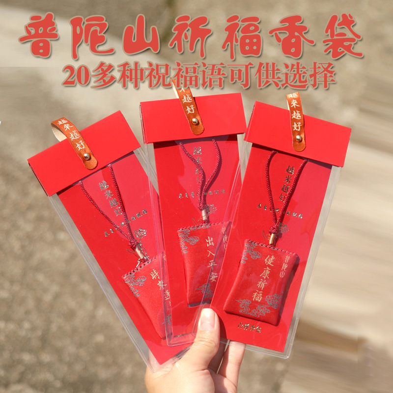 普陀山越来越好景区手缝香包香囊刺绣祈福手机汽车挂件平安符福袋