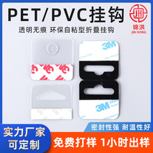 透明高粘PET挂钩 三角孔PVC塑料包装盒G形圆孔飞机孔挂钩厂家直供