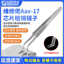 维修佬Aax-17芯片植锡镊子不锈钢防腐耐热特尖无磁定位镊子
