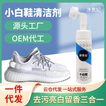 现货批发小白鞋清洁剂去污增白免洗鞋子神器泡沫型小白鞋清洗剂