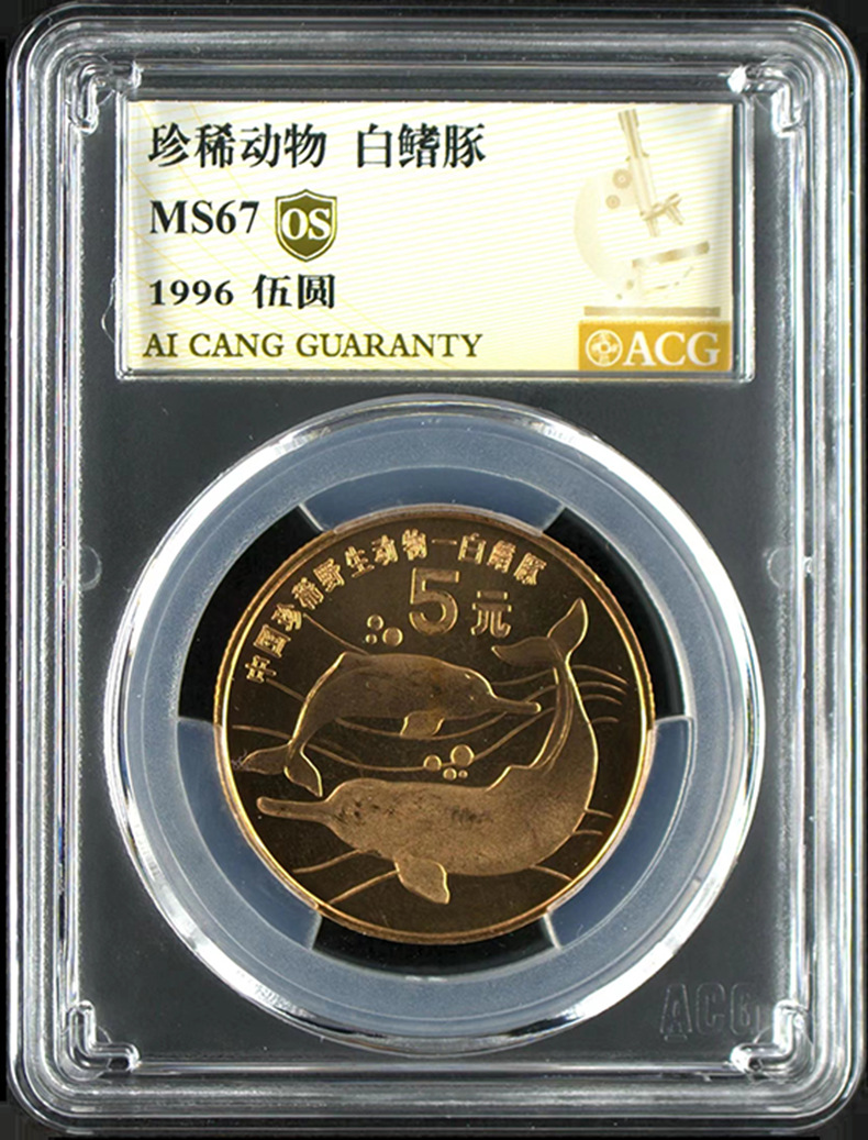 中国珍稀野生动物 爱藏单评封装大全套10枚5元流通纪念币收藏盒装-阿