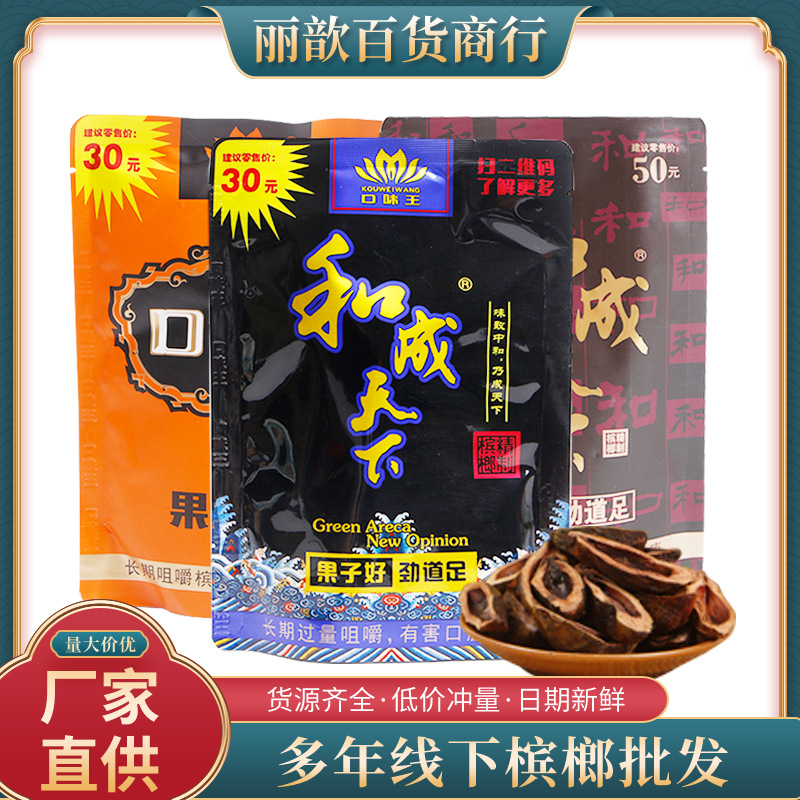 和成天下槟榔口味王槟榔批发10-50元和成天下槟榔大量批发口味王