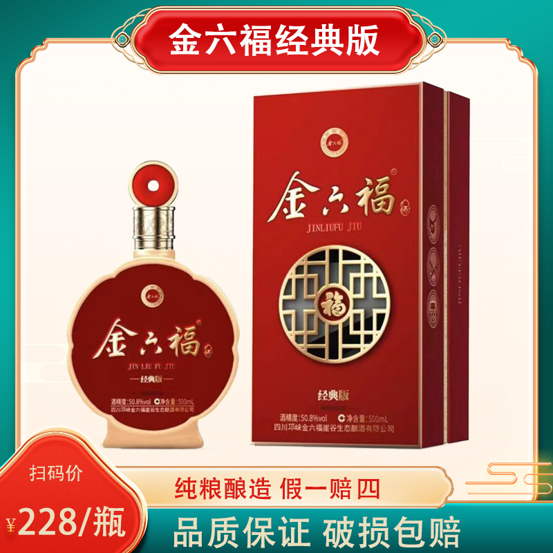 白酒批发金六福酒经典版50.