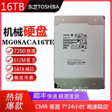 适用Toshba东i芝16T机械硬盘MG08ACA16TE企业氦气512M缓存cmr台式