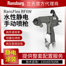 兰氏 RansFlex RFXW 空气自发电水性手动静电喷漆枪高压直接加电