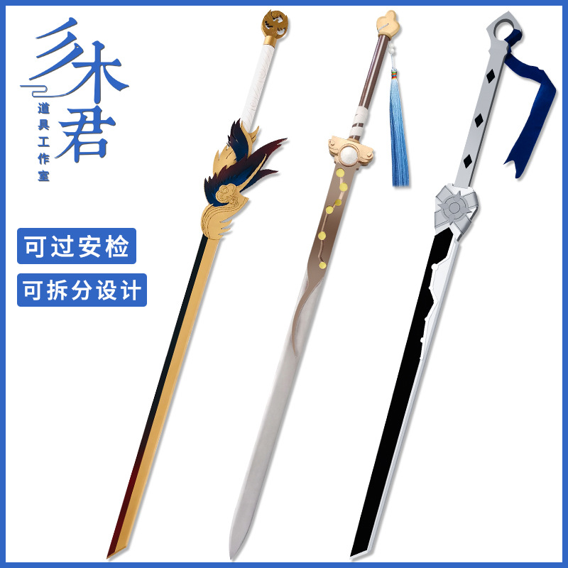 王者cos道具服曜星辰之子东方曜云鹰飞将李逍遥刀剑武器荣耀 木质