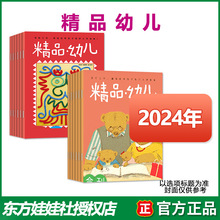 东方娃娃出品精品幼儿杂志2024年1/2月新儿童开发智力学前百科书