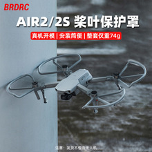 BRDRC适用大疆MAVIC AIR 2保护圈御AIR2S桨叶防撞环保护罩配件