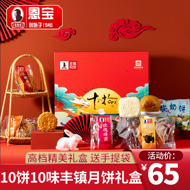 恩宝丰镇月饼礼盒装送礼内蒙古胡麻油混糖皮团购送人中秋月饼