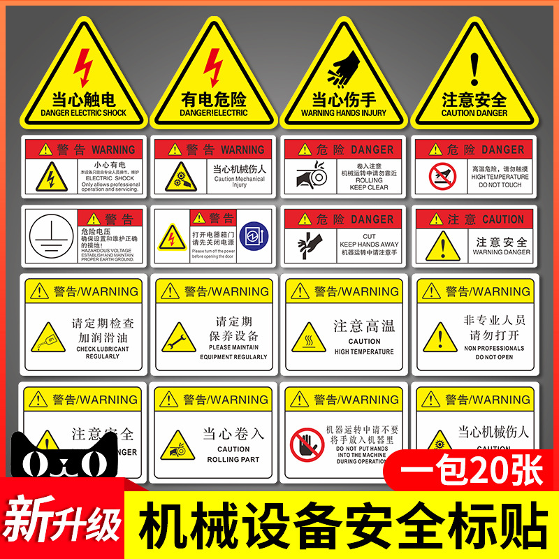 机械设备警示标识贴机器警告标签危险提示小心有电高压危险请勿触