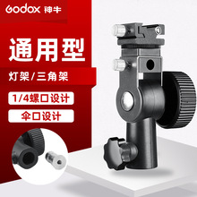 godox神牛D型灯座热靴机顶闪光灯底座带伞孔灯架可调角度通用配件