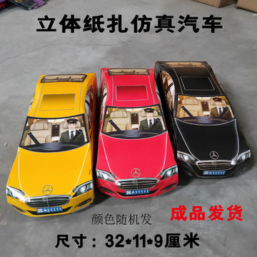 祭祀用品冥府高级纸扎奔驰跑车成品汽车轿车冥币元宝殡葬用品