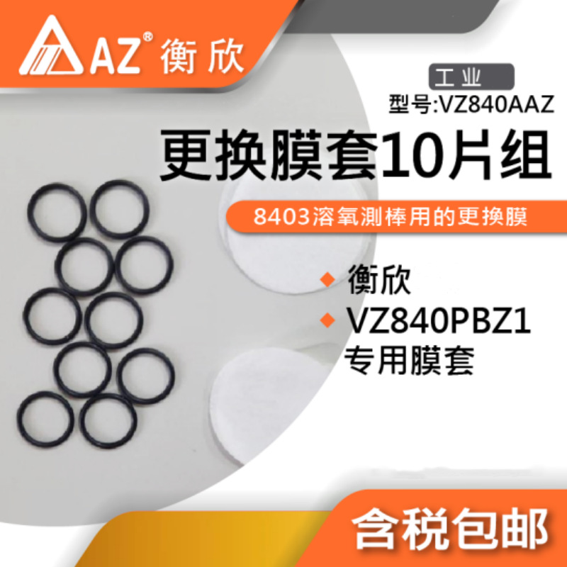 台湾AZ衡欣溶氧仪AZ8403配件 VZ840PAZ探头 VZ840AAZ模组片 电解