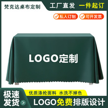 广告桌布印刷市定布活动会场展会纯色台布签到会议地推幕布桌布