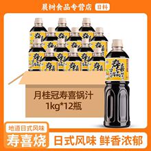 月桂冠寿喜锅商用1L*12寿喜烧汁和风酱汁肥牛火锅寿喜烧火锅底料