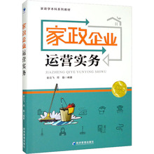 家政企业运营实务 管理理论 经济管理出版社