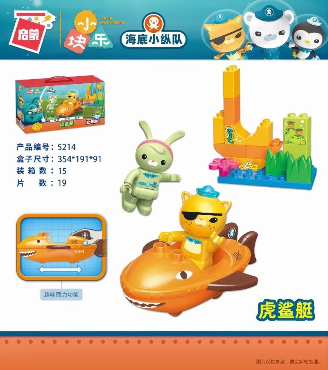 5214启蒙积木-海底小纵队(虎鲨艇)潜水艇带回力功能 盒内19pcs
