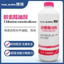 厂家悍将游泳池酵素除油剂桑拿浴池去除油脂水质净化澄清水处理剂
