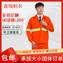 反光条环卫工作服反光衣道路养护环卫服工人服长袖双反工作服套装