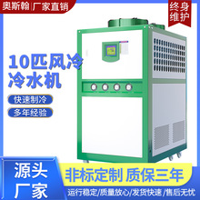 厂家10匹工业冷水机机组阳极氧化机器设备食品加工专用风冷制冷机