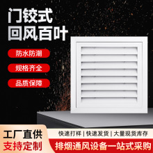 铝合金门铰式回风百叶窗可打开检修口带过滤网通风口进风口厂家