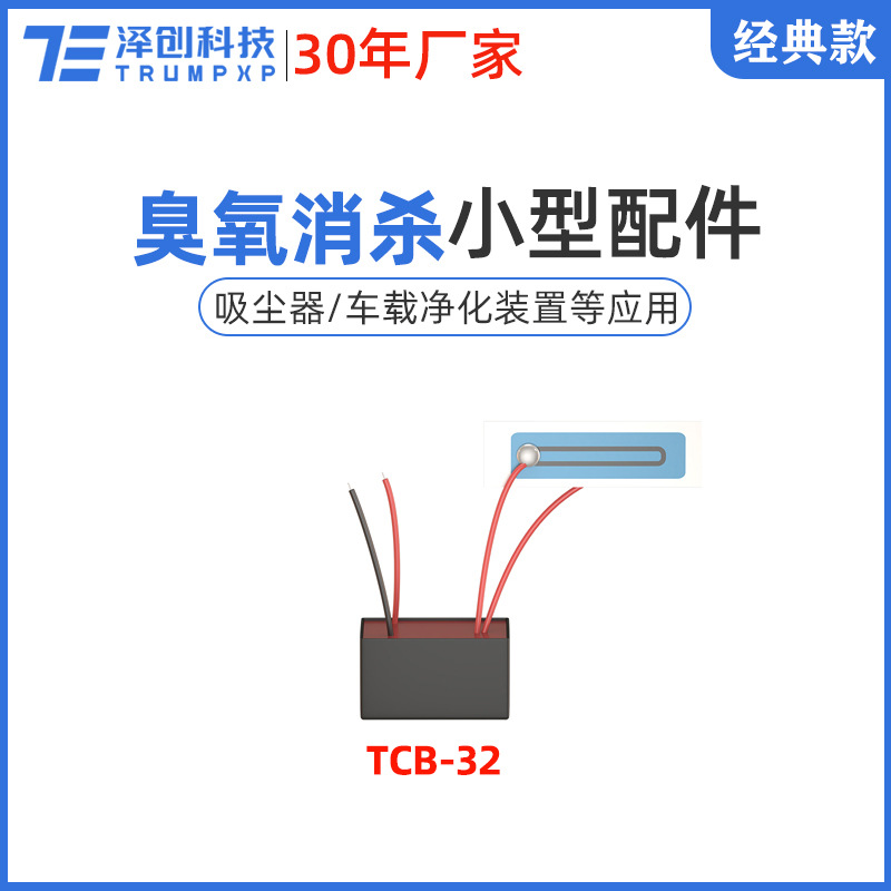 创普TRUMPXP臭氧发生器DC12V吸尘器车载新风系统空气净化小型配件