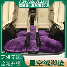 专用丰田埃尔法脚垫星空绒面地毯Alphard30系皇冠威尔法vellfire