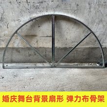 SG8Y批发婚庆道具铁艺舞台装饰扇形背景半圆框线帘拱门婚礼布置圆