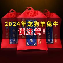 普陀山2024年太岁锦囊属龙狗牛羊兔本命年化符福袋包避范24符