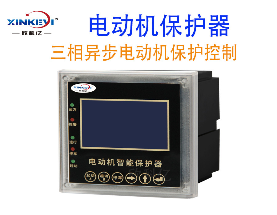 三相一体式电流电动机保护器 xky-db300零序漏电马达保护器欣科亿
