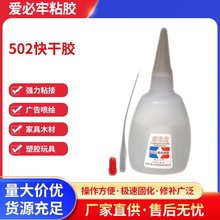 厂家爱必牢502胶水 瓶装家具木材修补塑胶玩具广告喷绘快干胶批发