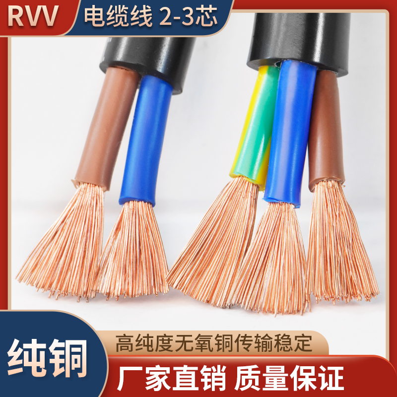 纯铜RVV电缆2 3芯 4 5芯0.5 0.75 1.5 2.5 4 6平方护套线阻燃电缆