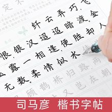 司马彦楷书字帖唐诗7000字初学者成人初高中生硬笔钢笔临摹练字帖