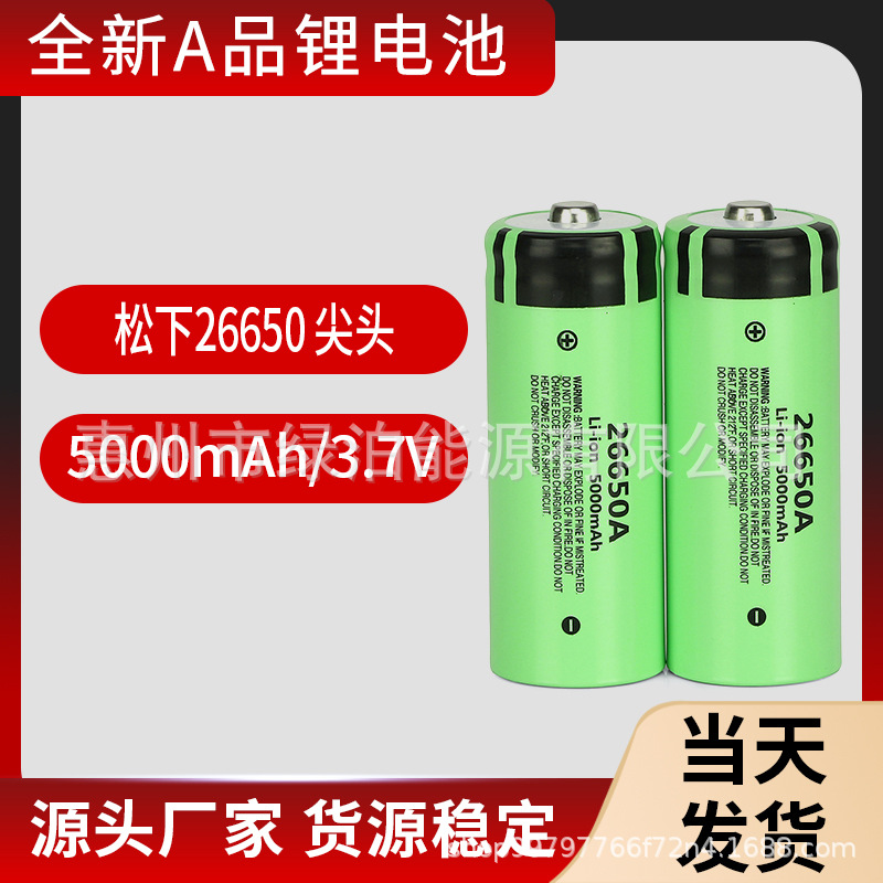 全新松下26650NCR5000mAh手电筒专用尖头盖帽跨境电商动力锂电池