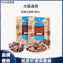 petio派地奥犬猫通用冻干零食狮头鹅肝鹅心幼犬成犬幼猫成猫零食