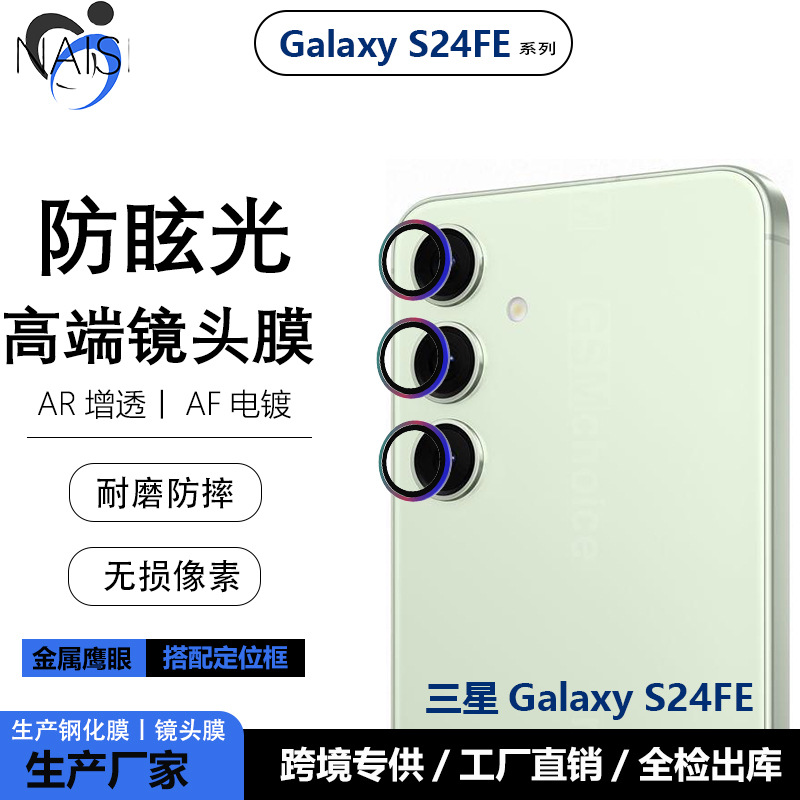 适用三星GalaxyS24FE手机鹰眼镜头膜S24plus摄像头保护贴抗蓝光
