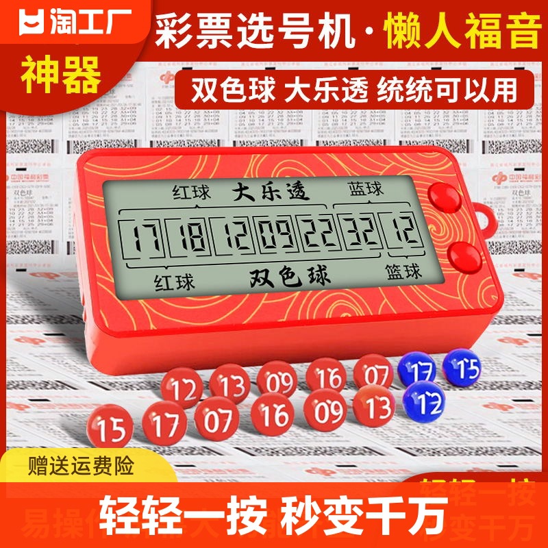 发财电子彩票机大乐透双色球选号器电子摇号摇奖神器智能算法分析
