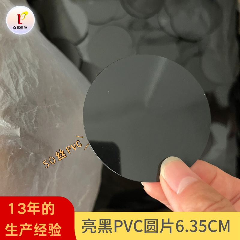 亮黑色pvc直径6.35厘米圆片垫片挂件标签塑料片现货批发黑色圆片