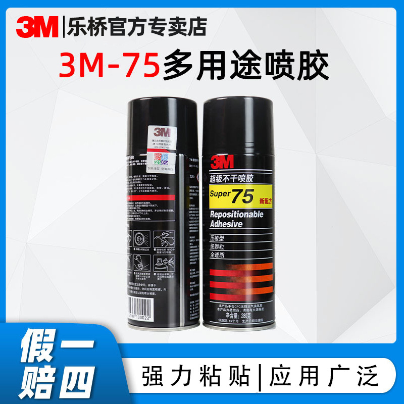 批发3m75自喷胶多用途透明电脑绣花排版拼标签纸张泡棉粘贴3m喷胶