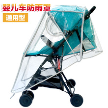 通用婴儿车雨罩推车防雨罩宝宝伞车防风罩儿童溜娃挡风罩雨衣防雨