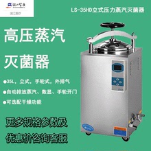 滨江医疗LS-50HD立式高压蒸汽灭菌器手轮式数显全自动高压灭菌锅