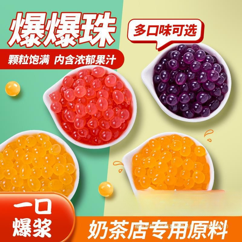 爆爆珠爆爆蛋店珍珠奶茶魔豆捞芒果蓝莓水果茶小冷斤配料草莓
