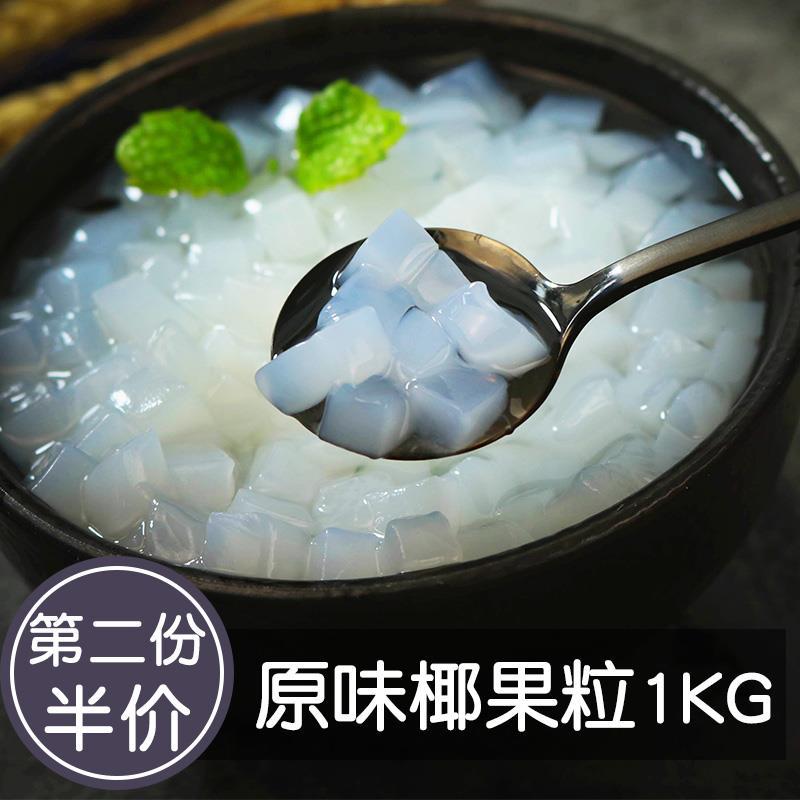 原味椰果肉1kg珍珠奶茶店专用原材料罐头芋圆奶茶椰果粒小袋装配