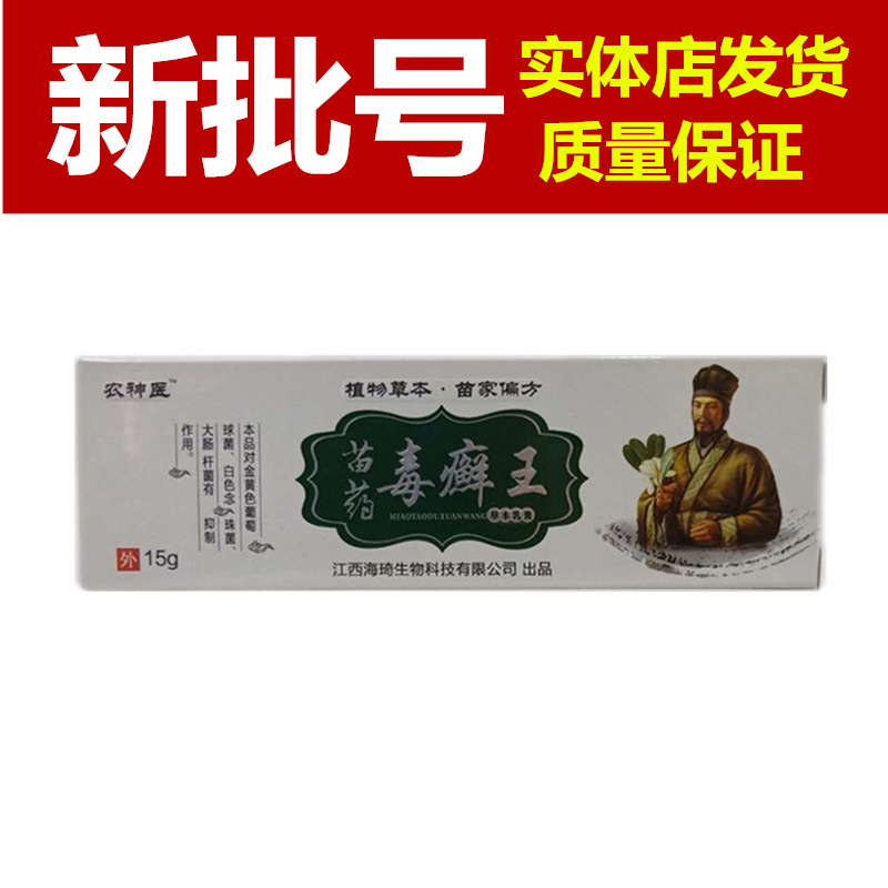 神农医苗药毒癣王草本乳膏毒癣王软膏皮肤外用乳膏软膏苗药毒癣王