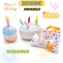 宠物毛绒玩具 狗狗生日蛋糕发声玩具啃咬磨牙安抚陪伴玩具