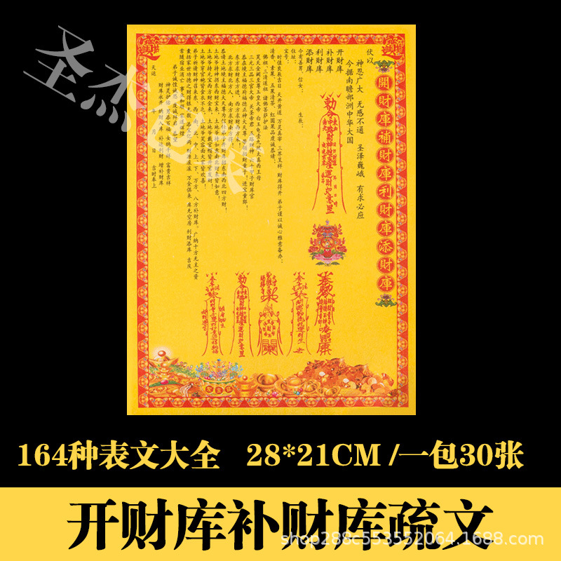 开财库补财库表文疏文大全道教道家佛教烧纸黄纸元宝堂口祭祀用品
