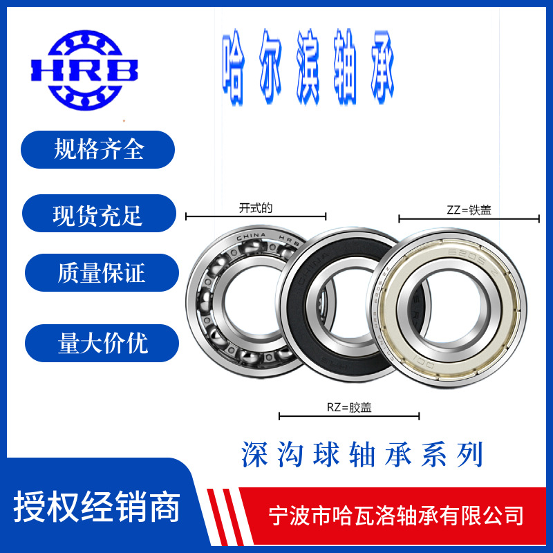 HRB 6310-2Z  80310 哈尔滨深沟球轴承Z 内径50mm外径110mm
