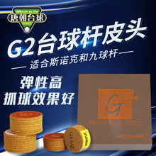 G2台球杆皮头黑八斯诺克小头大头杆头枪头九球杆11mm14用品配件